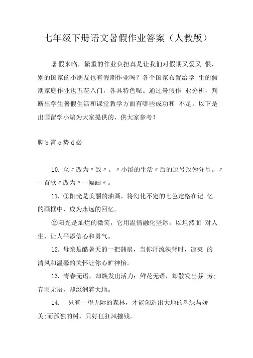 七年级下册语文暑假作业答案(人教版).doc