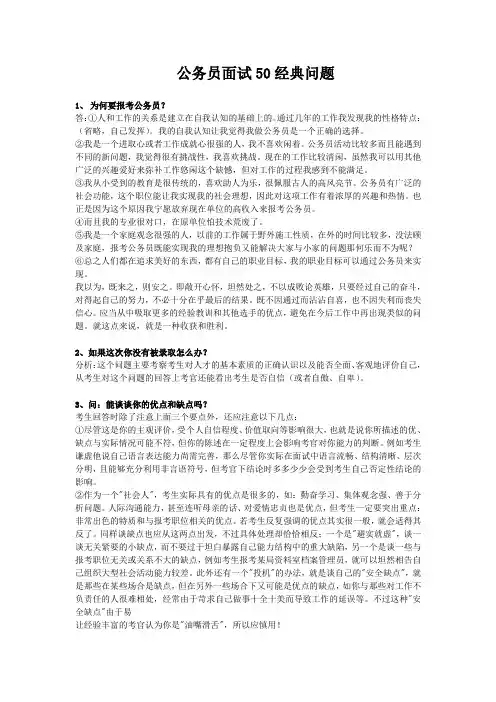 (招聘面试)公务员面试50经典问题