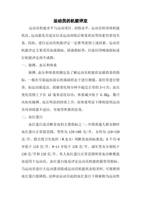 运动员的机能评定