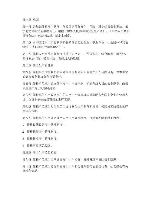 储粮安全事故责任制度