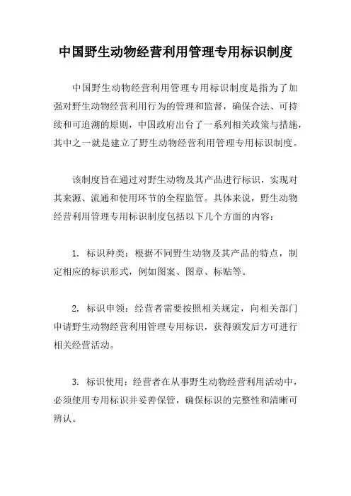 中国野生动物经营利用管理专用标识制度