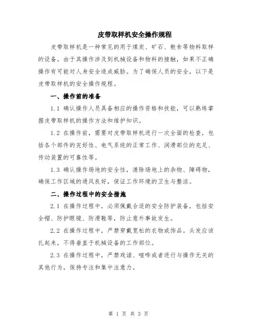皮带取样机安全操作规程