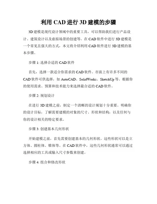 利用CAD进行3D建模的步骤