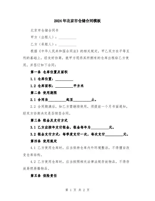2024年北京市仓储合同模板