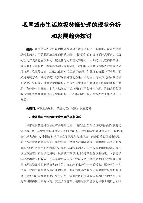 我国城市生活垃圾焚烧处理的现状分析和发展趋势探讨