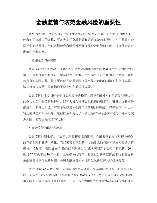 金融监管与防范金融风险的重要性