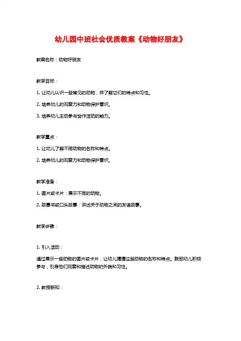 幼儿园中班社会优质教案《动物好朋友》 (2)