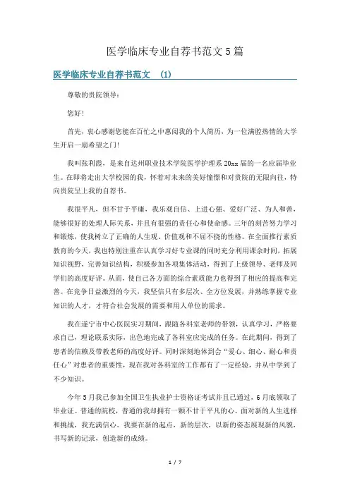 医学临床专业自荐书范文5篇