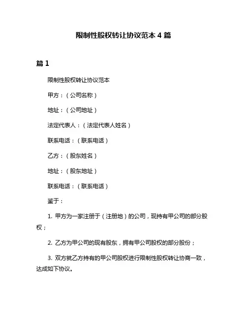 限制性股权转让协议范本4篇