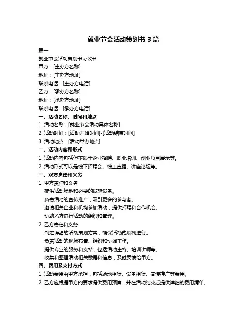 就业节会活动策划书3篇