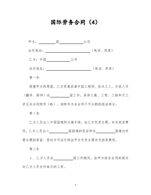 2021年最新国际劳务合同(4)(精品)