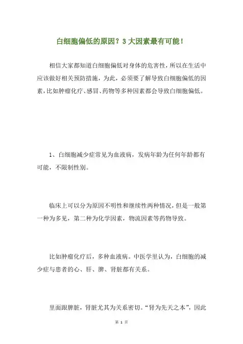 白细胞偏低的原因？3大因素最有可能!