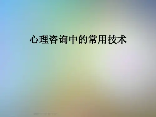 心理咨询中的常用技术