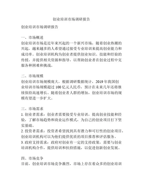 创业培训市场调研报告