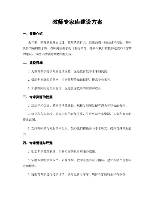 教师专家库建设方案