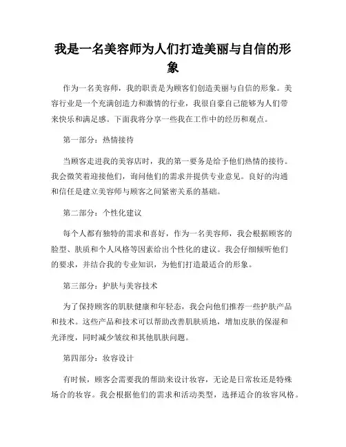 我是一名美容师为人们打造美丽与自信的形象