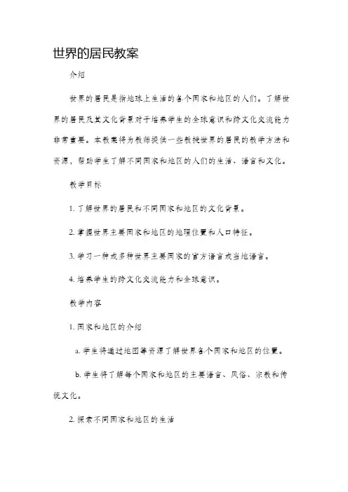 世界的居民市公开课获奖教案省名师优质课赛课一等奖教案