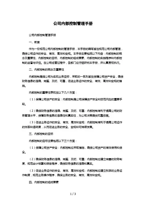 公司内部控制管理手册