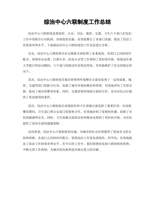综治中心六联制度工作总结