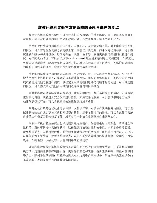 高校计算机实验室常见故障的处理与维护的要点