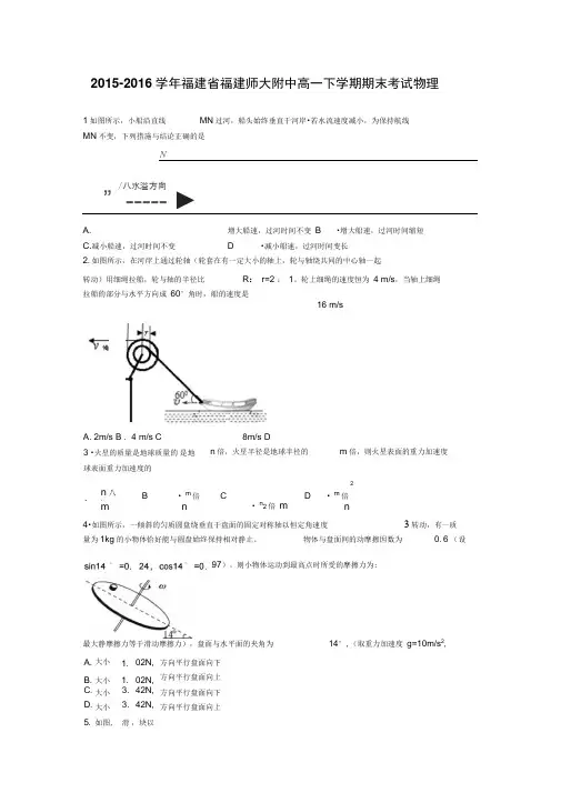2015-2016学年福建省福建师大附中高一下学期期末考试物理(解析版)综述
