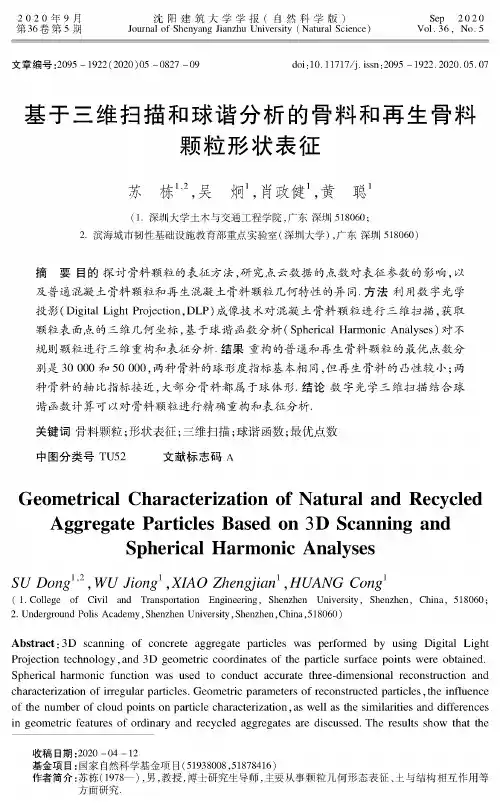 基于三维扫描和球谐分析的骨料和再生骨料颗粒形状表征