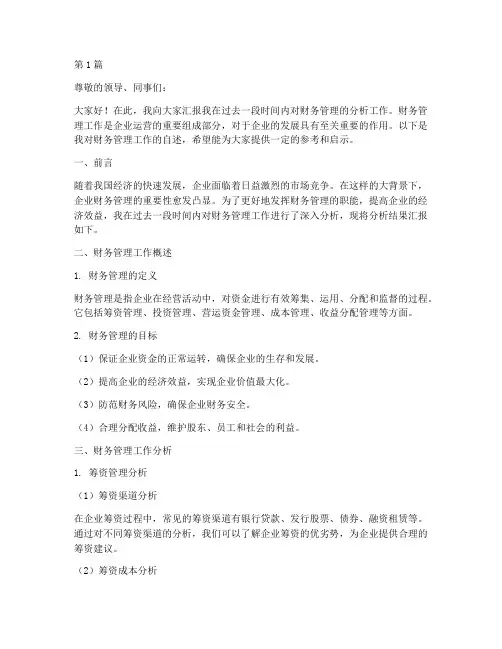 财务管理分析报告自述(3篇)
