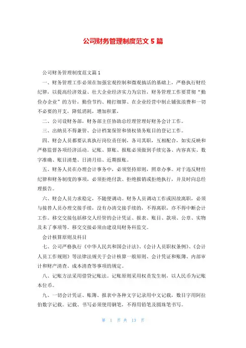 公司财务管理制度范文5篇