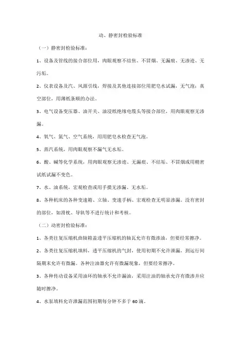 动、静密封检验标准