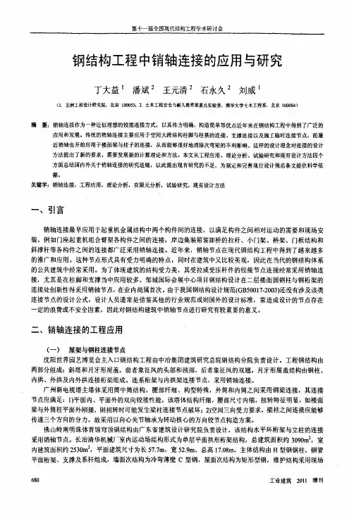 钢结构工程中销轴连接的应用和的研究