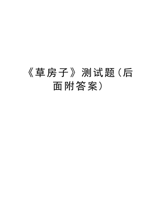 《草房子》测试题(后面附答案)知识讲解