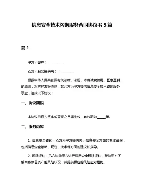 信息安全技术咨询服务合同协议书5篇