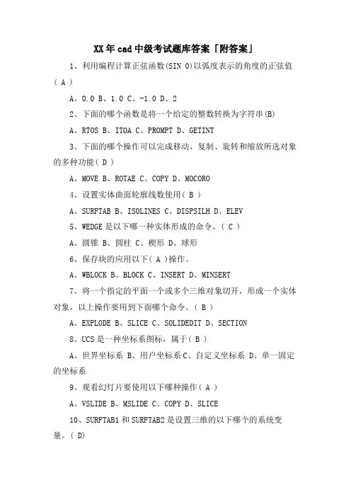cad中级考试题库答案「附答案」