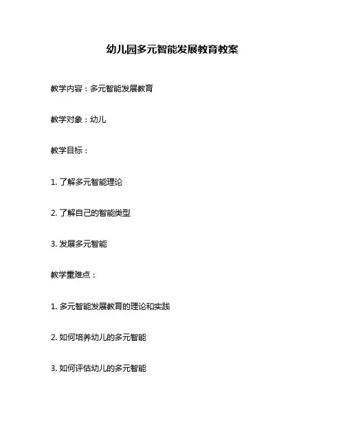 幼儿园多元智能发展教育教案
