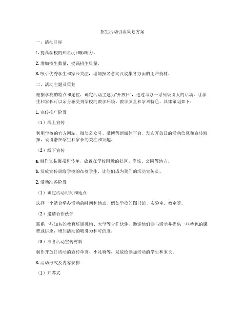 招生活动引流策划方案