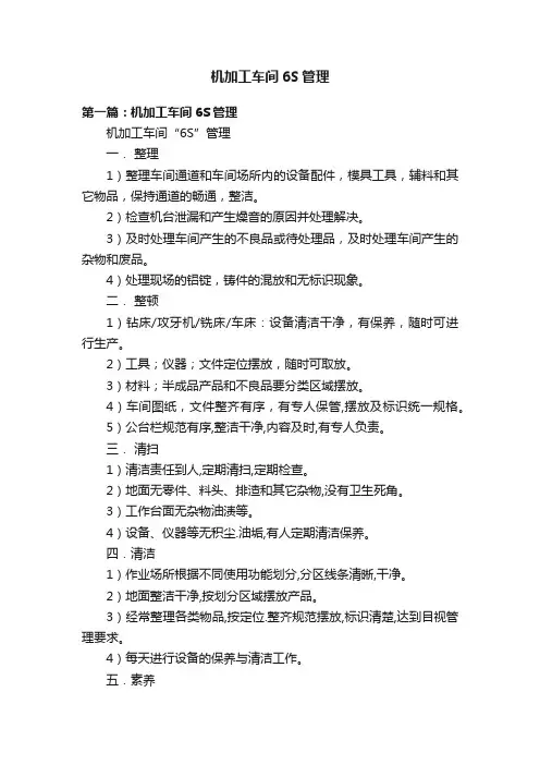 机加工车间6S管理