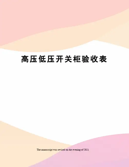 高压低压开关柜验收表