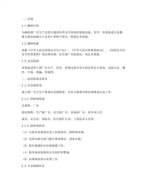 酒厂安全生产应急预案