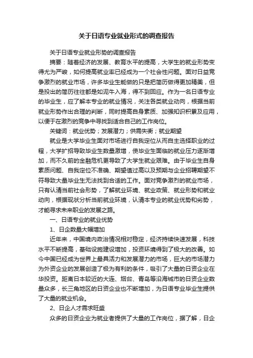 关于日语专业就业形式的调查报告