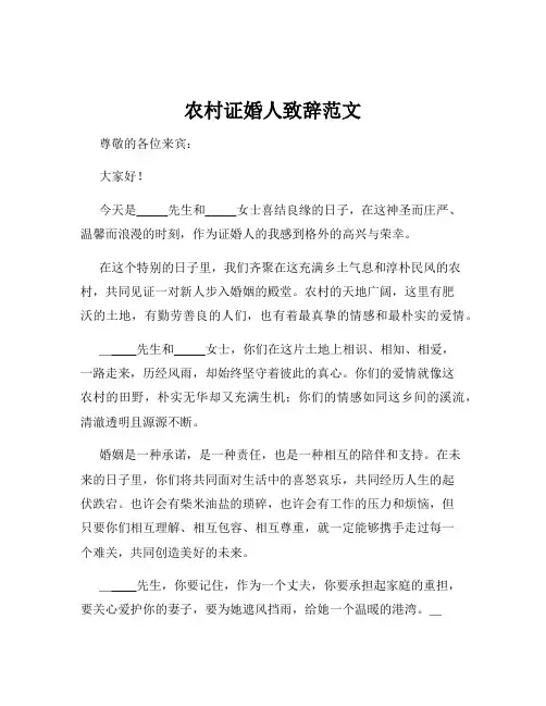 农村证婚人致辞范文