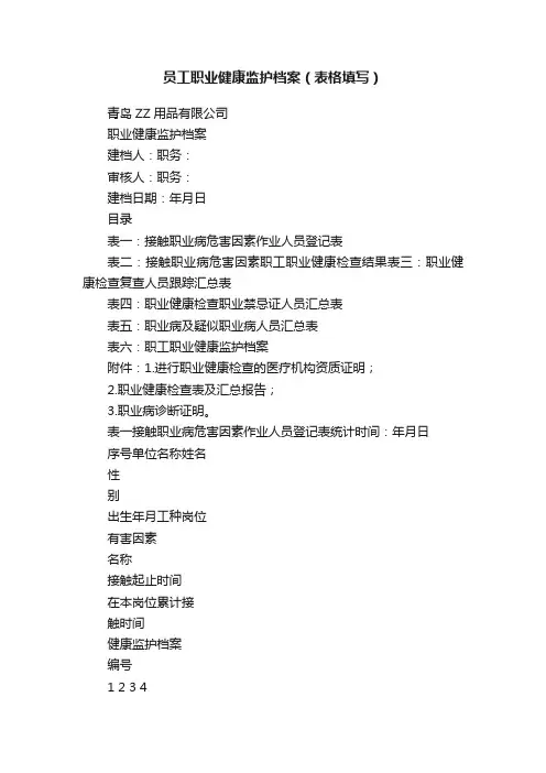 员工职业健康监护档案（表格填写）