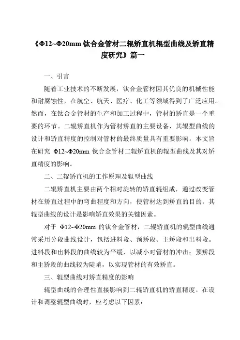 《Φ12~Φ20mm钛合金管材二辊矫直机辊型曲线及矫直精度研究》范文