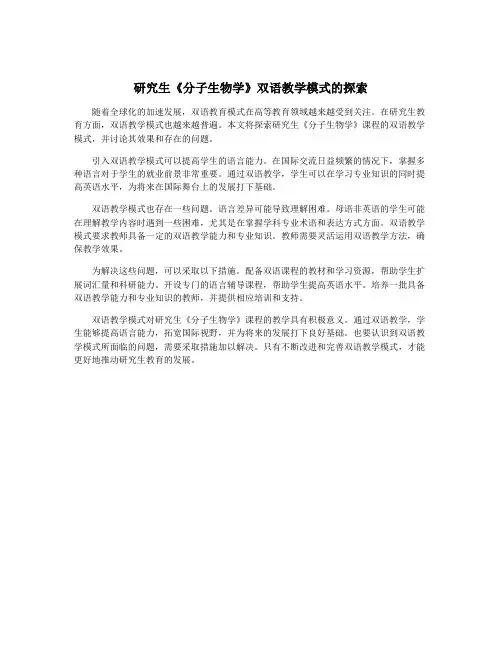 研究生《分子生物学》双语教学模式的探索