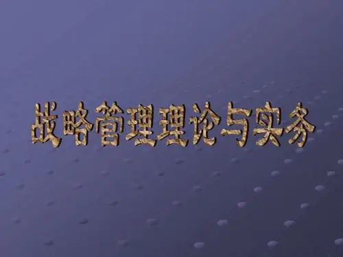 战略管理理论与实务(ppt 78)讲解