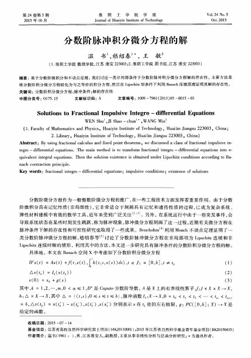 分数阶脉冲积分微分方程的解
