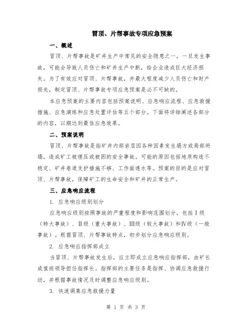 冒顶、片帮事故专项应急预案