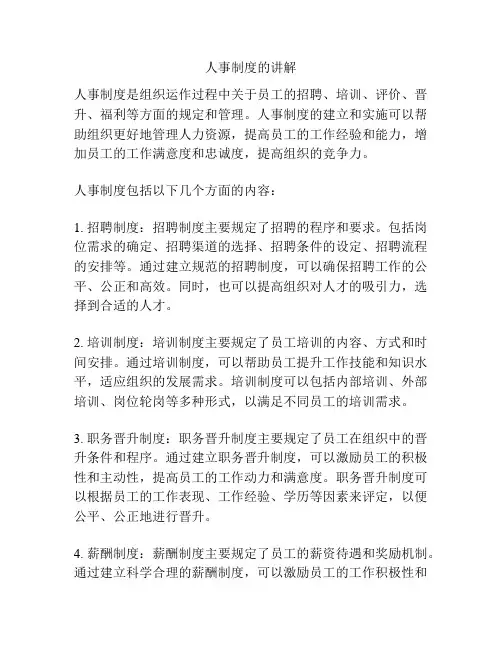 人事制度的讲解