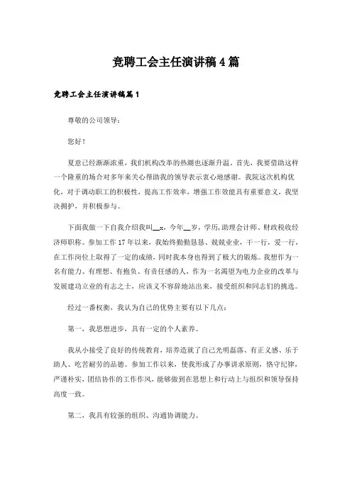 竞聘工会主任演讲稿4篇
