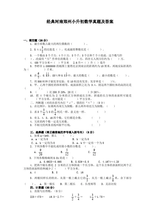 【经典】河南郑州市小升初数学真题(含答案解析)