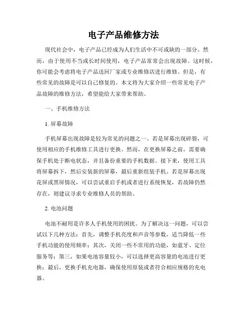电子产品维修方法